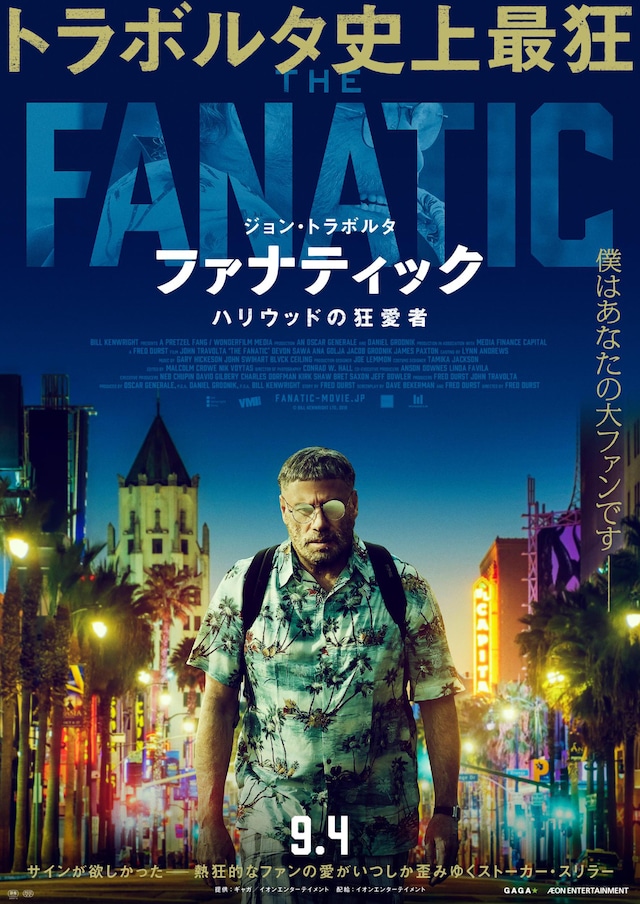 「ファナティック ハリウッドの狂愛者」ポスタービジュアル