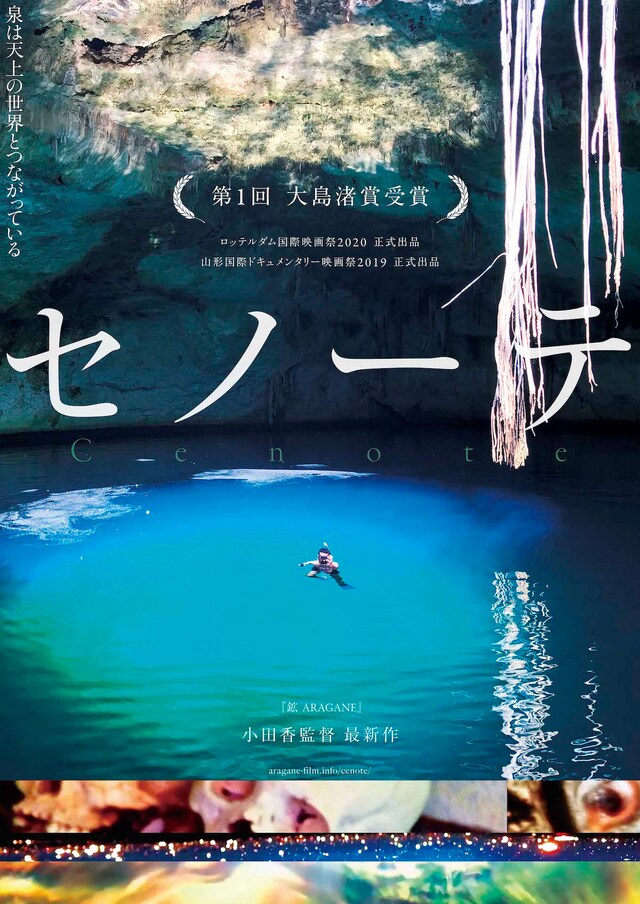「セノーテ」ポスタービジュアル