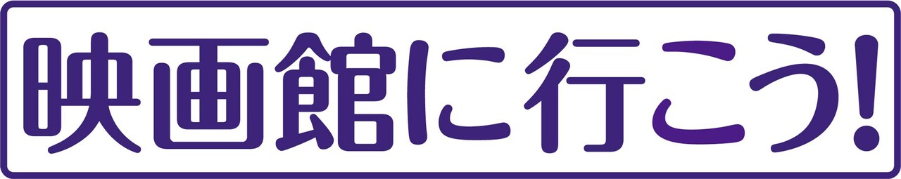 「映画館に行こう！」キャンペーン2020 ロゴ