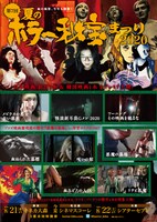 「夏のホラー秘宝まつり2020」ビジュアル