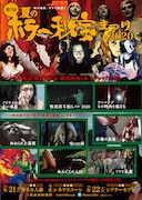 「夏のホラー秘宝まつり2020」ビジュアル
