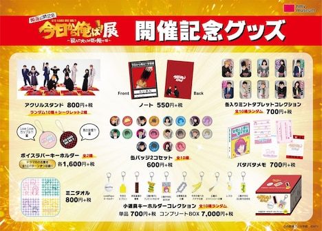 「今日から俺は!!展 ~飛んで火に入る夏の俺!?編~」開催記念グッズ