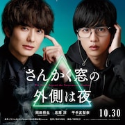 岡田将生×志尊淳「さんかく窓」ポスター、平手友梨奈扮する謎の少女が現れる
