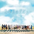 日向坂46初のドキュメンタリー「3年目のデビュー」新公開日決定、予告も到着
