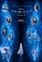 「イントゥ・ジ・アンノウン～ 『アナと雪の女王2』メイキング」ビジュアル