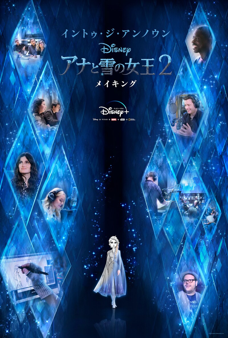 「イントゥ・ジ・アンノウン～ 『アナと雪の女王2』メイキング」ビジュアル