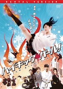 「ハイキック・ガール!」DVDジャケット