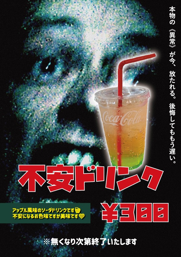 不安ドリンク（税込300円）
