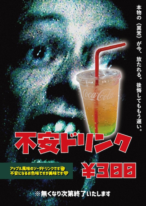 不安ドリンク（税込300円）