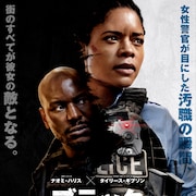 ナオミ・ハリスが汚職を目撃する警察官に、「ブラック アンド ブルー」公開