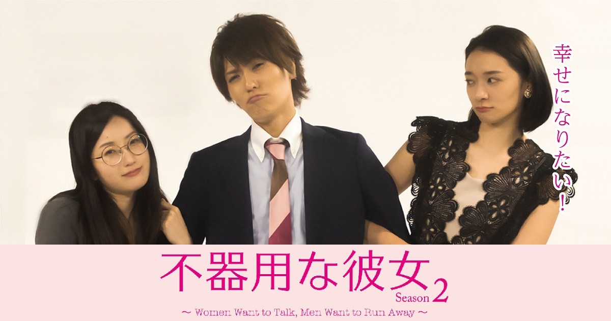 「不器用な彼女 シーズン2 ～Women Want to Talk, Men Want to Run Away～」ビジュアル