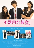 「不器用な彼女 シーズン2 ～Women Want to Talk, Men Want to Run Away～」ビジュアル