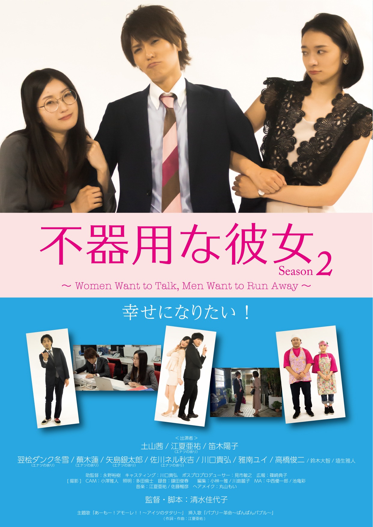 「不器用な彼女 シーズン2 ～Women Want to Talk, Men Want to Run Away～」ビジュアル