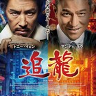 “20代”のドニー・イェンが黒社会の拠点へ…「追龍」九龍城砦シーン公開