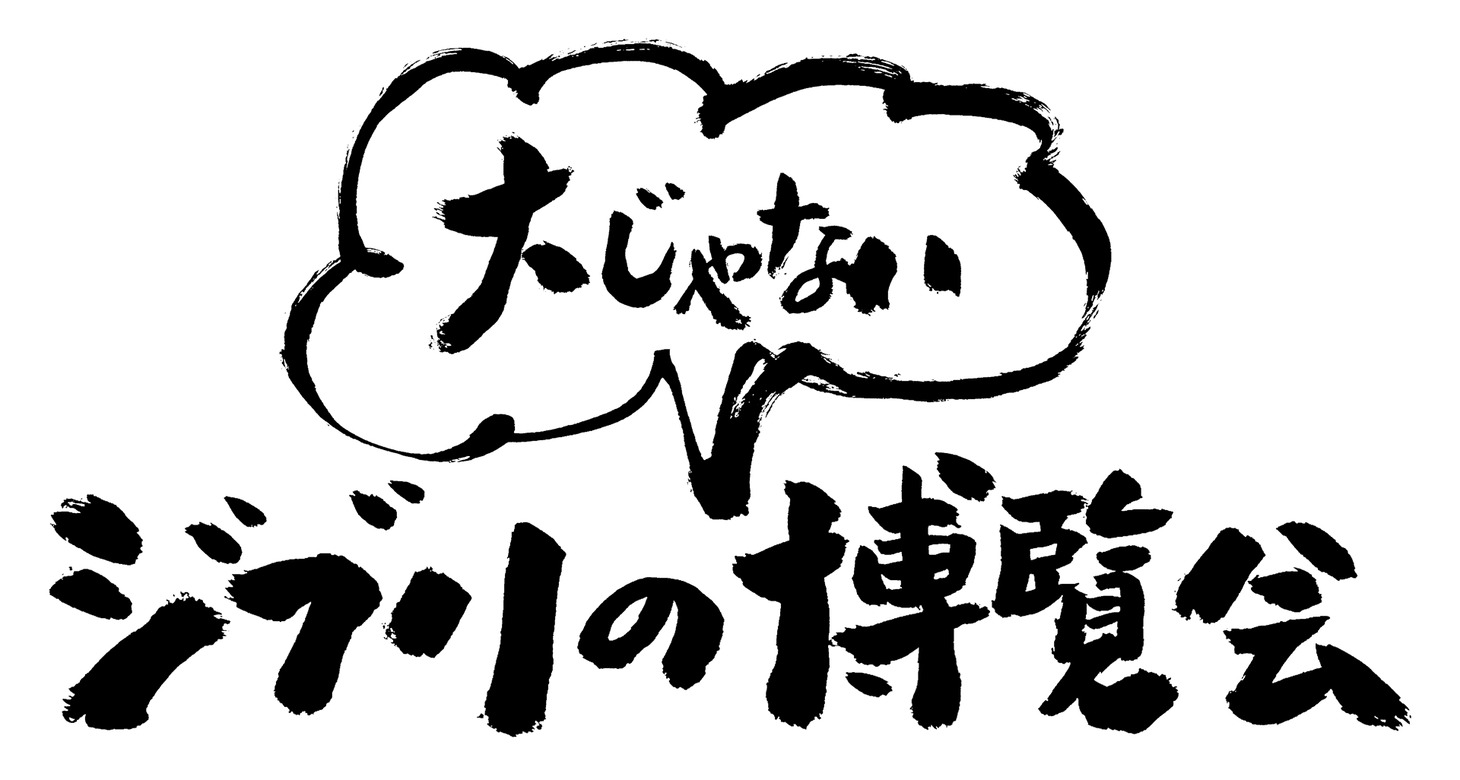 「ジブリの“大じゃない”博覧会」ロゴ