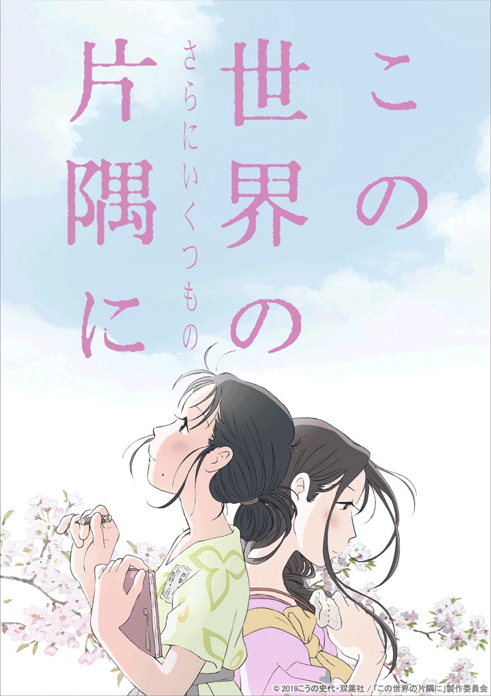 「この世界の（さらにいくつもの）片隅に」キービジュアル
