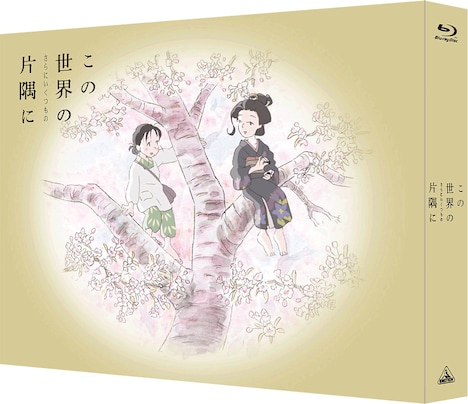 「この世界の（さらにいくつもの）片隅に」特装限定版Blu-ray収納ケースのイメージ。