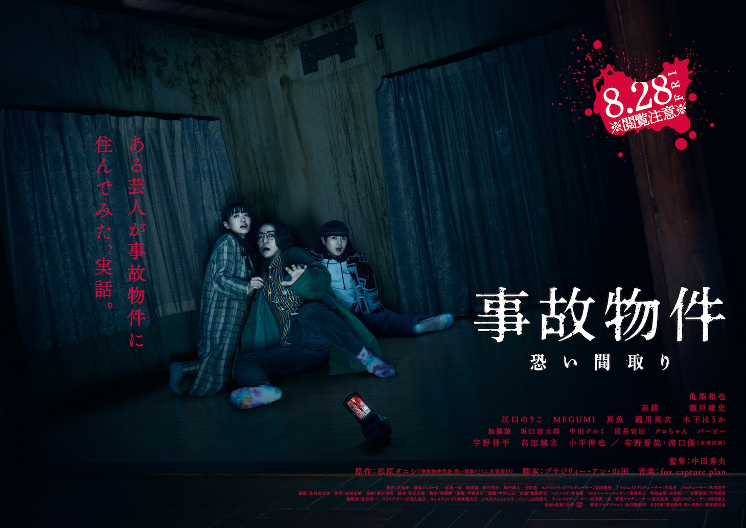「事故物件 恐い間取り」メインビジュアル