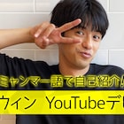 森崎ウィンが「公式裏アカ」開設、YouTuberデビュー果たす