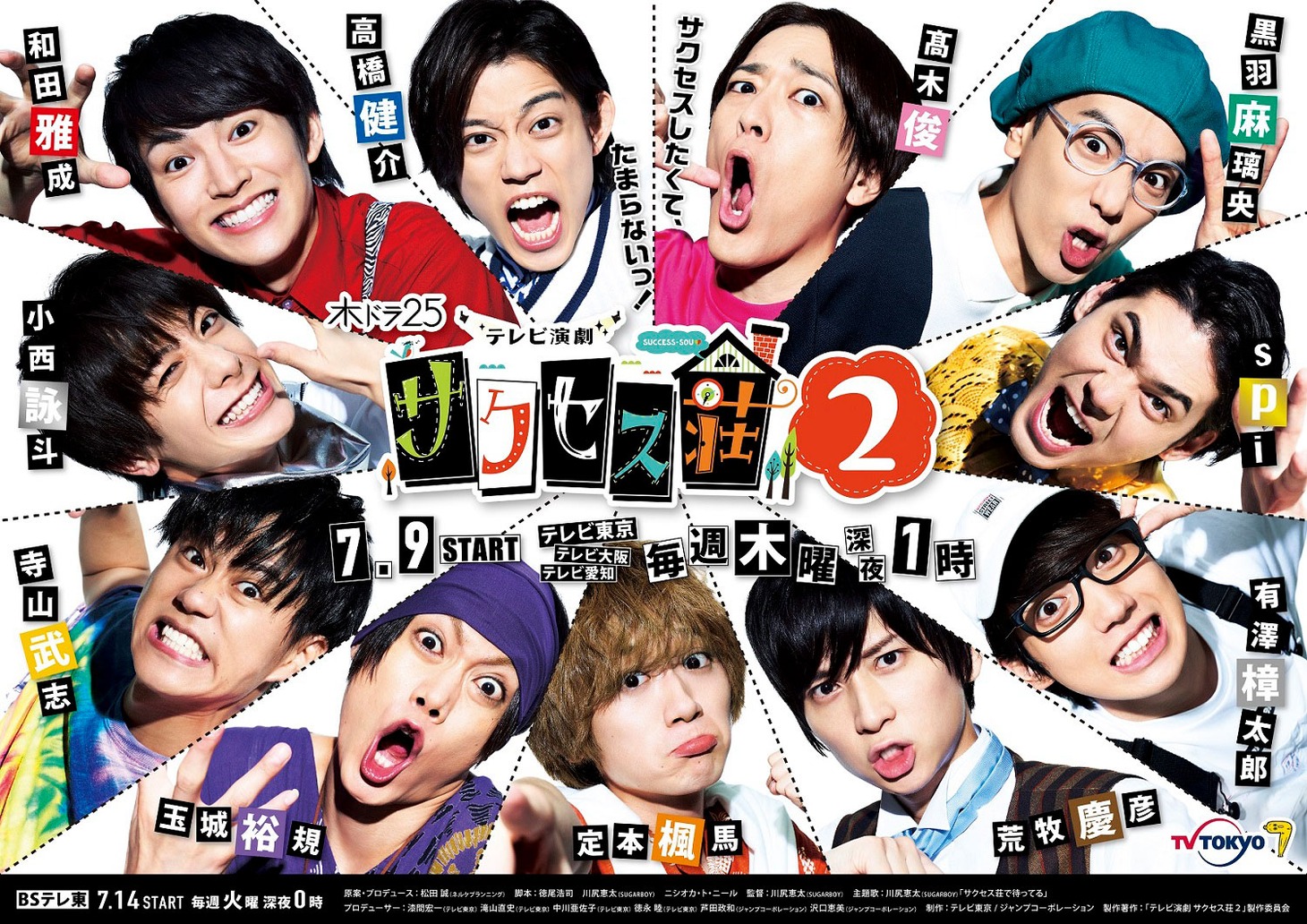 「テレビ演劇 サクセス荘2」ポスタービジュアル