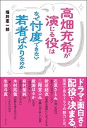 書籍「高畑充希が演じる役はなぜ忖度できない若者ばかりなのか」発売