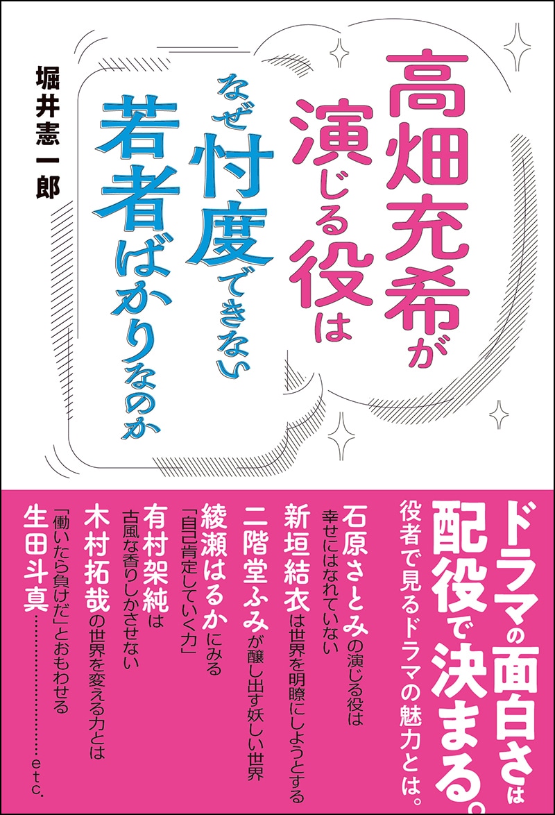 「高畑充希が演じる役はなぜ忖度できない若者ばかりなのか」書影