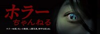 「ホラーちゃんねる」バナー