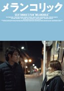 「メランコリック」ビジュアル