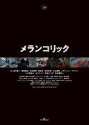「メランコリック」Blu-ray / DVD 裏ジャケット