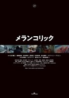 「メランコリック」Blu-ray / DVD 裏ジャケット