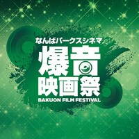 「なんばパークスシネマ爆音映画祭」ロゴ