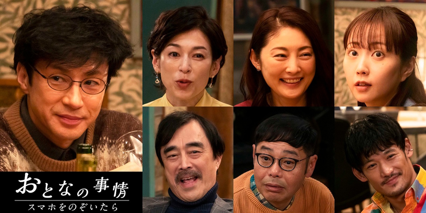 「おとなの事情 スマホをのぞいたら」より、東山紀之演じる小山三平（左端）。上段左から鈴木保奈美演じる六甲絵里、常盤貴子演じる園山薫、木南晴夏演じる向井杏。下段左から益岡徹演じる六甲隆、田口浩正演じる園山零士、淵上泰史演じる向井幸治。