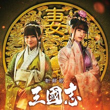 「新解釈・三國志」“チーム妻”ビジュアル。左から橋本環奈演じる黄夫人、山本美月演じる小喬。