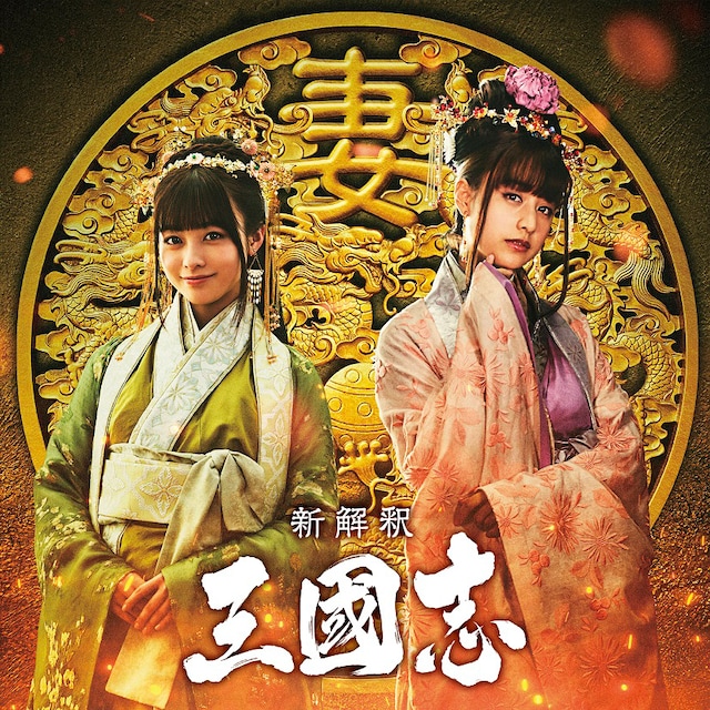 「新解釈・三國志」“チーム妻”ビジュアル。左から橋本環奈演じる黄夫人、山本美月演じる小喬。