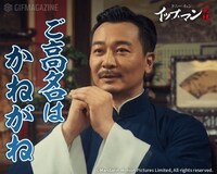 「イップ・マン 完結」GIFスタンプより。