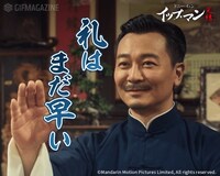 「イップ・マン 完結」GIFスタンプより。