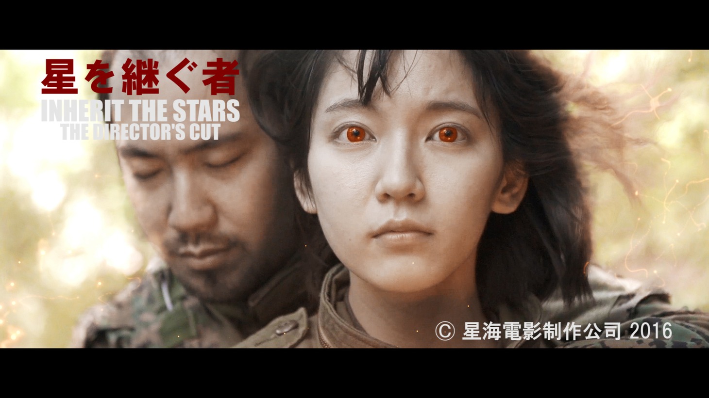 「星を継ぐ者 / Inherit The Stars:The Director's Cut」ビジュアル