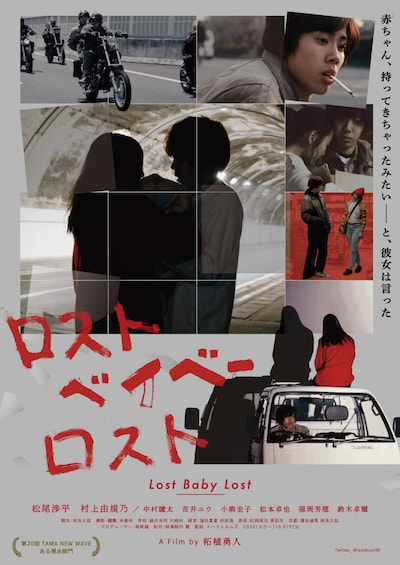 「ロストベイベーロスト」ポスタービジュアル