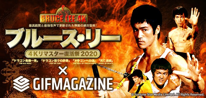 「ブルース・リー 4Kリマスター復活祭2020」×GIFMAGAZINEビジュアル