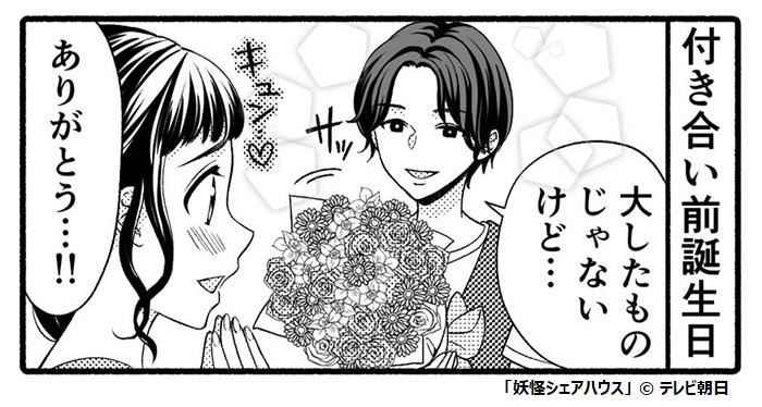 「妖怪シェアハウス」4コママンガより。
