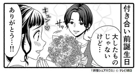 「妖怪シェアハウス」4コママンガより。