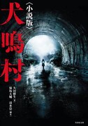 「＜小説版＞『犬鳴村』」書影