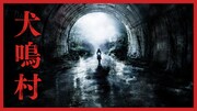 「犬鳴村」ビジュアル