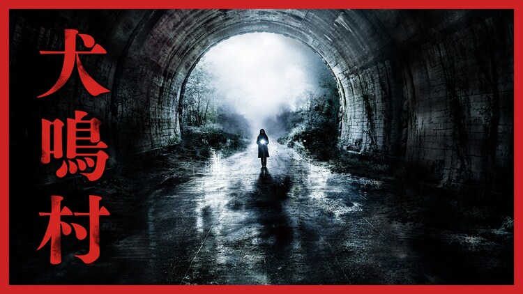 犬鳴村 Telasaで先行見放題配信 コメントあり 映画ナタリー