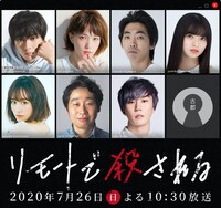 「リモートで殺される」ビジュアル。上段左から時計回りに新田真剣佑、本田翼、柄本時生、齋藤飛鳥、早乙女太一、前野朋哉、前田敦子。