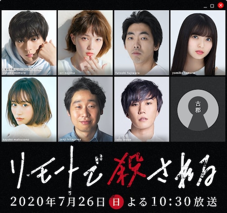 「リモートで殺される」ビジュアル。上段左から時計回りに新田真剣佑、本田翼、柄本時生、齋藤飛鳥、早乙女太一、前野朋哉、前田敦子。