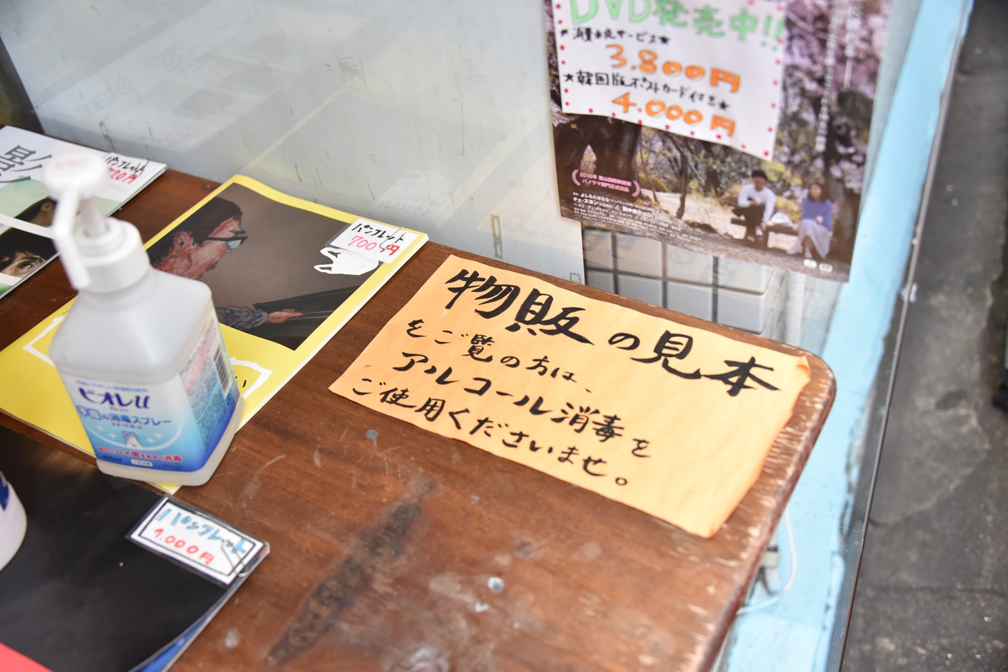 シネマスコーレ入り口に置かれたアルコール。