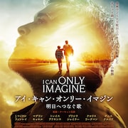 クリスチャン・ソング「I Can Only Imagine」の誕生秘話を描く映画が公開