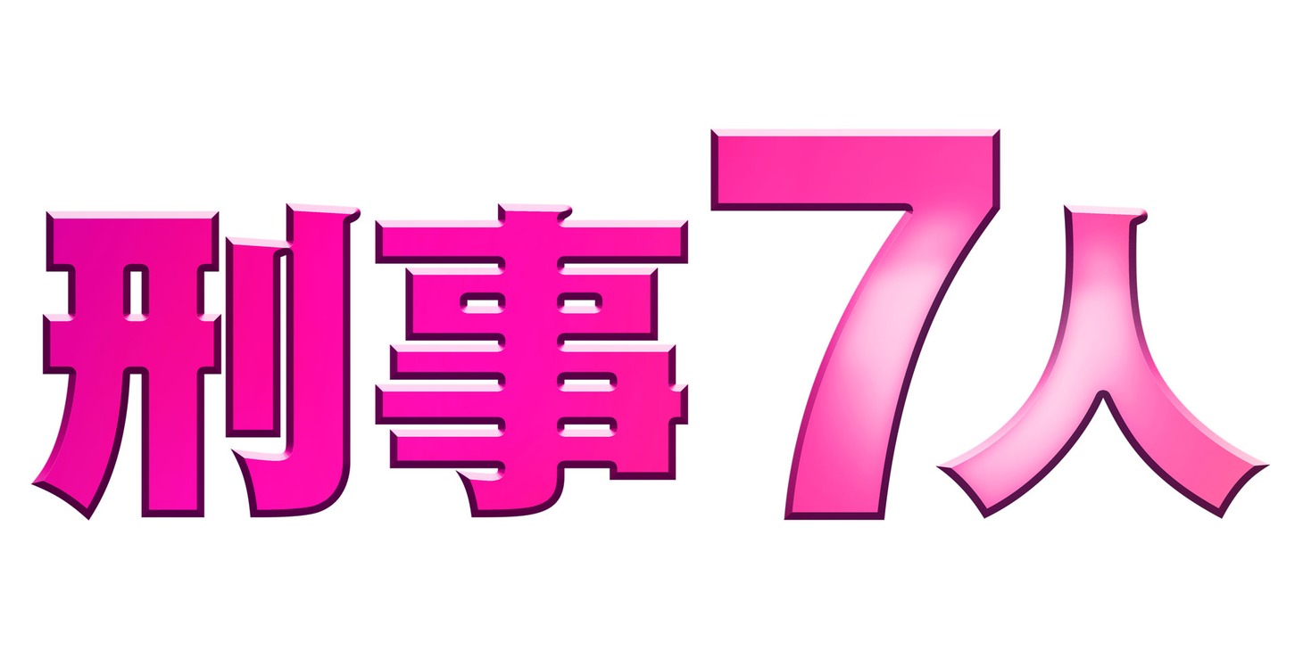 「刑事7人」ロゴ