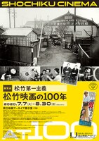 展覧会「松竹第一主義 松竹映画の100年」チラシビジュアル